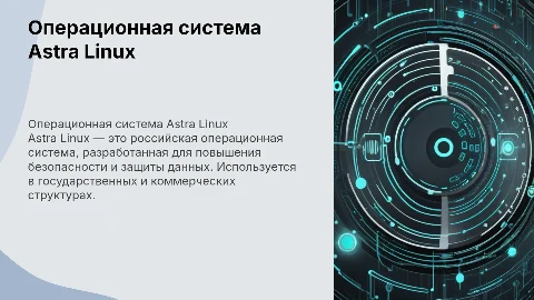 Операционная система Astra linux