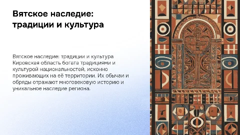 Вятское наследие: традиции народов Кировской области