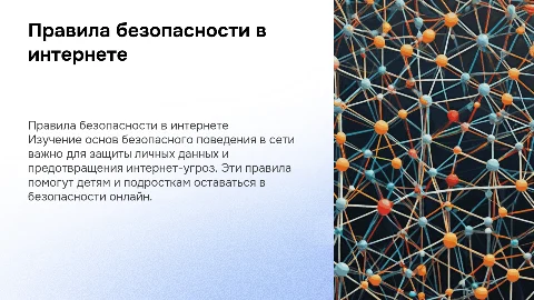 Правила безопасности в интернете для детей и подростков