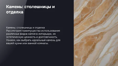 камень столешницы и отделка
