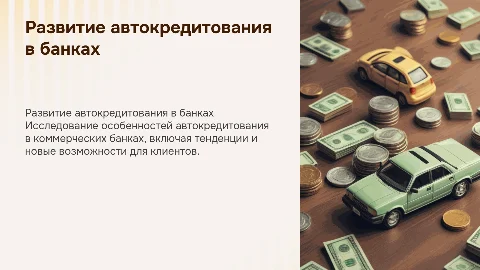 Особенности автокредитования в коммерческих банках
