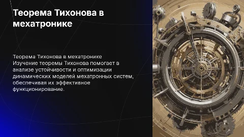 теорема тихонова в динамике мехатронных систем