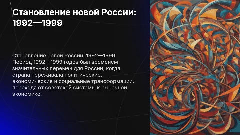 Становление новой России: Презентация 1992—1999 годов