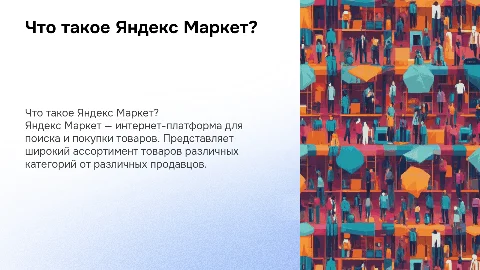 Что такое Яндекс Маркет?