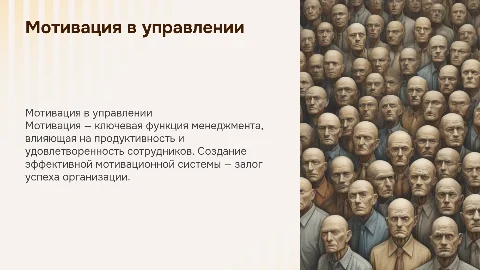 Мотивация как функция менеджмента и построение системы