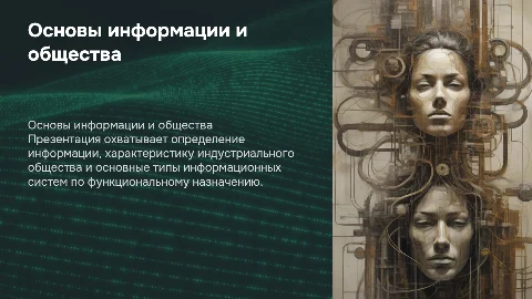 Определение информации и типы ЭИС в индустриальном обществе
