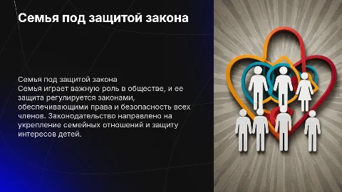 Семья под защитой закона