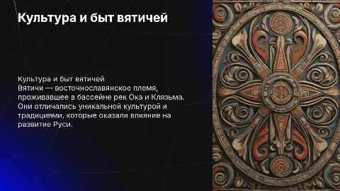 вятичи