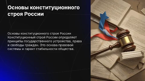 Викторина: основы конституционного строя России в презентации