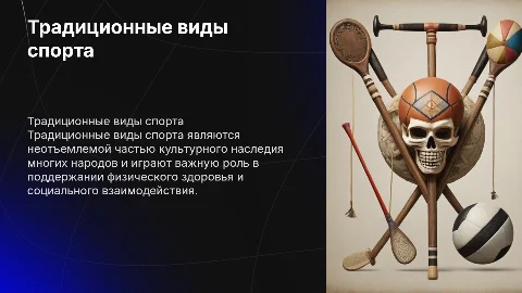 Традиционные виды спорта