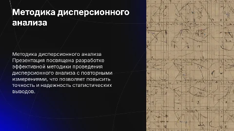 Методика проведения дисперсионного анализа с повторными измерениями