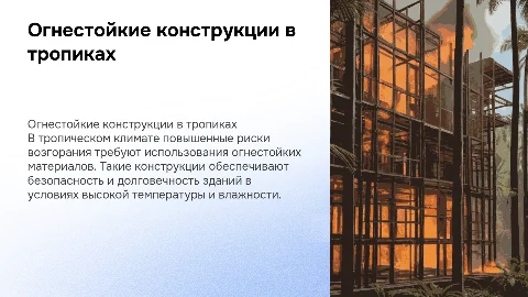 Огнестойкие конструкции в условиях тропиков