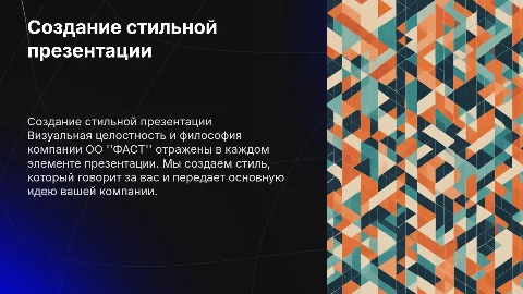 Создание стильной презентации для компании ОО "ФАСТ"