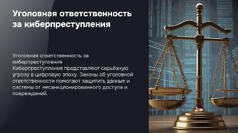 Уголовная ответственность за киберпреступления