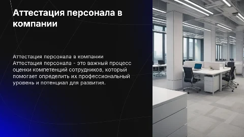 Презентация на тему аттестация персонала