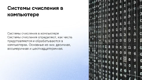 системы счисления и их представления в компьютере