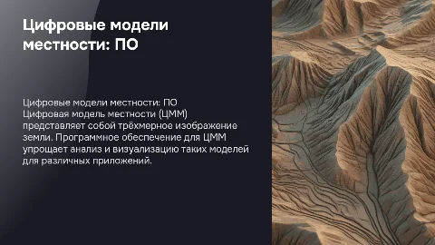 Цифровая модель местности программное обеспечение