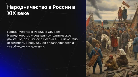 Народническое движение в России в XIX веке