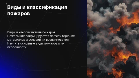 Виды пожаров. Классификация пожаров