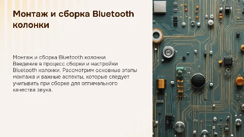 монтаж и сборка bluetooth колонки