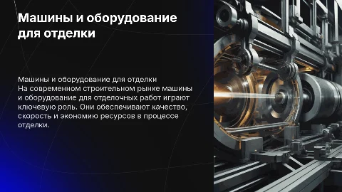 Машины и оборудование для отделочных работ