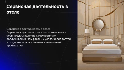сервисная деятельность в отеле