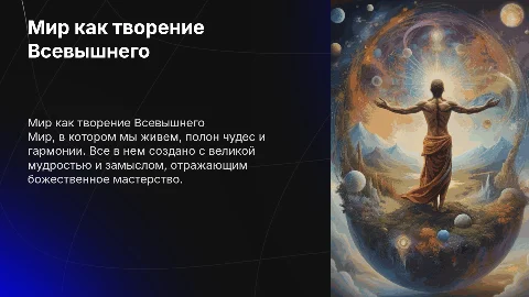 Мир- творенье Божие