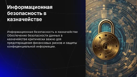 Инфобез в казначействе