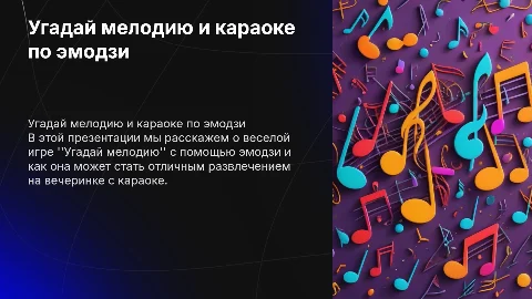Угадай мелодию и караоке по эмодзи