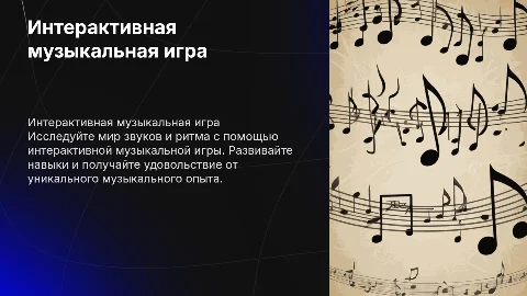 Интерактивная музыкальная игра