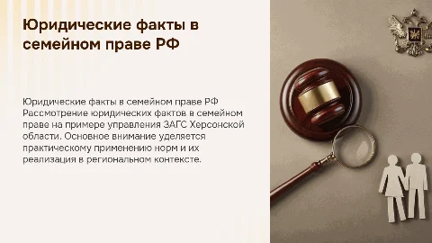 Юридические факты в семейном праве РФ: управление ЗАГС