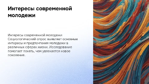 СОЦИОЛОГИЧЕСКИЙ ОПРОС ПО ТЕМЕ интересы молодежи