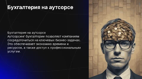 Бухгалтерия на аутсорсе