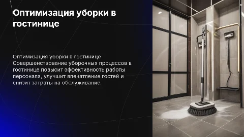 Совершенствование организации уборочных работ в гостинице