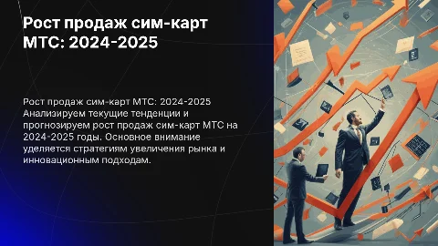 рост продаж сим карту мтс 2024-2025