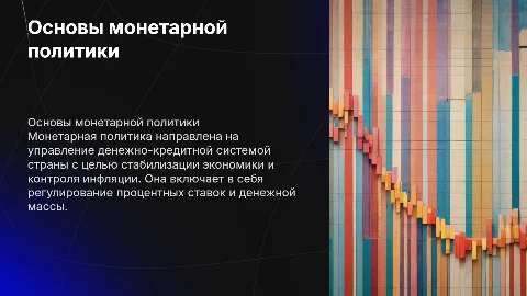 Монетарная политика