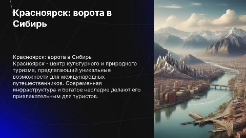 Красноярск,как перспективный город развития международного туризма