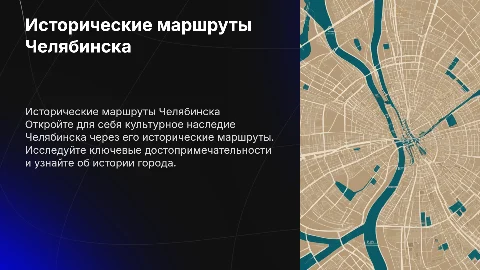 Исторические маршруты Челябинска