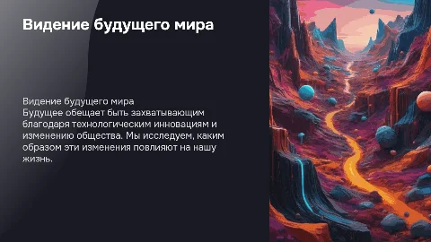 Каким будет будущее?