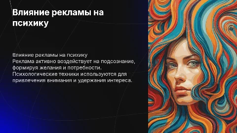 Воздействие рекламы на сознание и психику людей