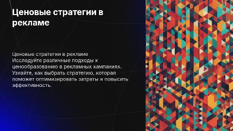 Ценовые стратегии в рекламе