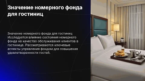 Значение состояния номерного фонда в гостиничном обслуживании