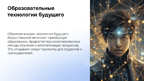 Образовательные технологии будущего: влияние ИИ на обучение