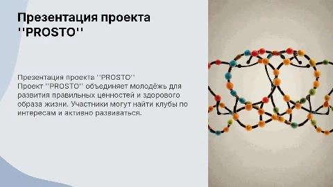 Презентация молодёжного проекта "PROSTO" для активной жизни