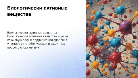Биологически активные вещества