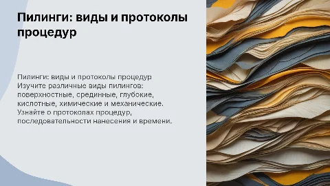 Пилинги: протоколы процедур и последовательность нанесения