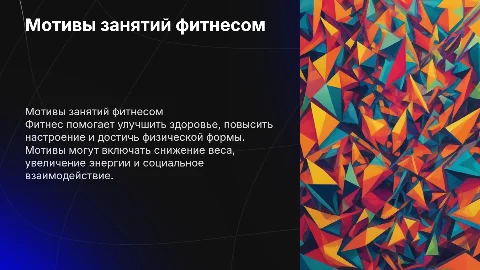 Мотивы занятий фитнесом