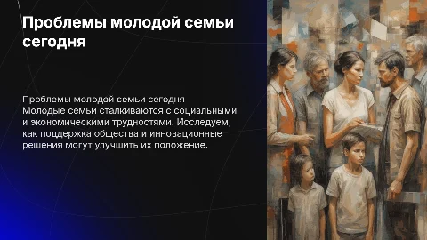 Проблемы молодой семьи в современном обществе и их решения