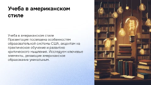 для учебы в стиле сша