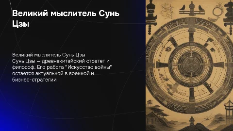 Великий мыслитель Сунь ЦЗЫ